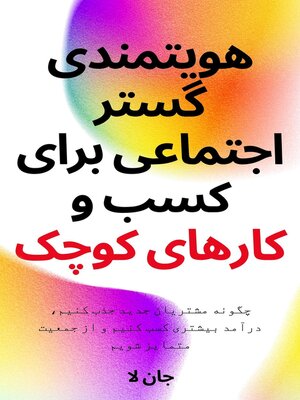 هویتمندی گستر اجتماعی برای کسب و کارهای کوچک - ebook